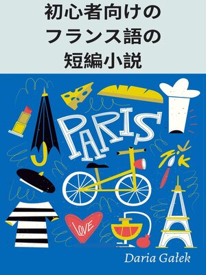 初心者向けのフランス語の短編小説 - Fukuyama City Library